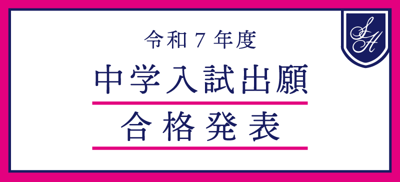 《重要》令和７年度 栄東中学入試 ネット出願　合格発表