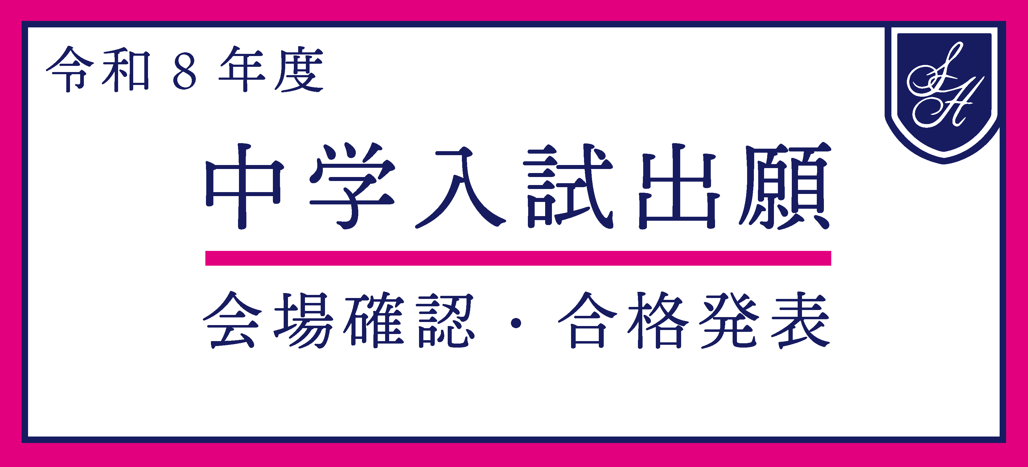 《重要》令和８年度 栄東中学入試 ネット出願　合格発表