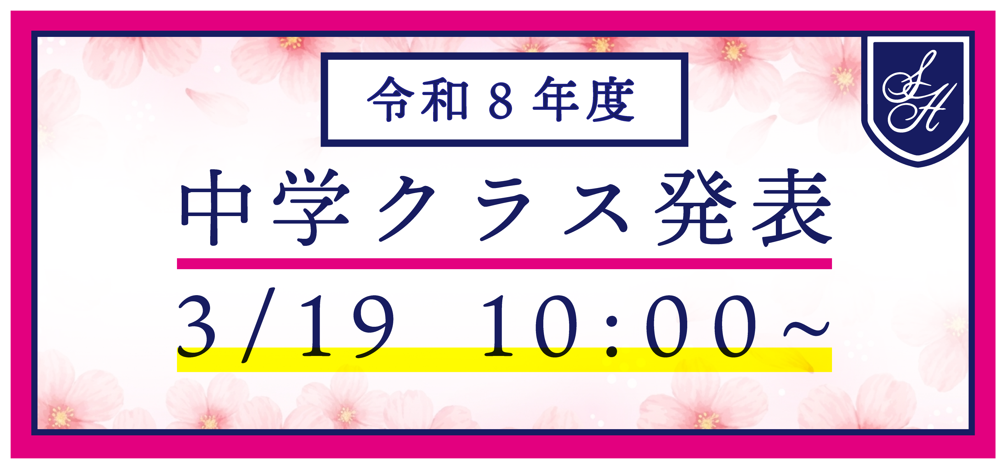 【中学校】令和８年度　新入生クラス発表　3月19日 10:00~発表