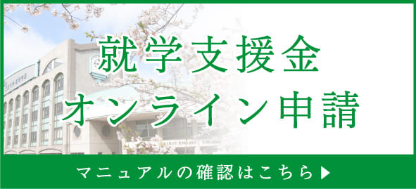 就学支援金オンライン申請