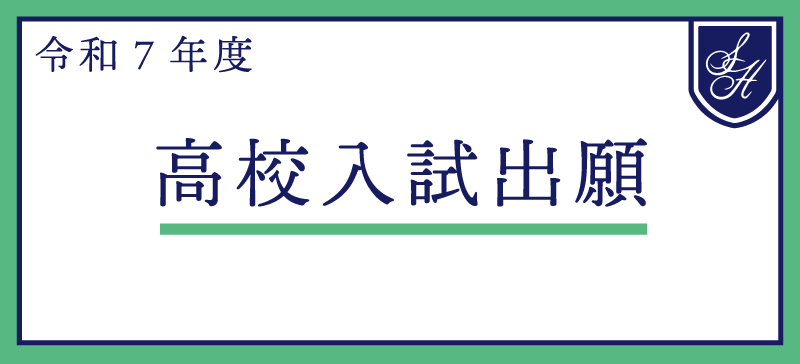 《重要》令和７年度 栄東高等学校入試 ネット出願