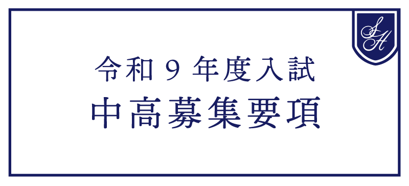 令和９年度　中高募集要項