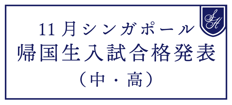 令和9年度 シンガポール中高帰国生入試合格発表（※11月6日(金) 10:00以降~）