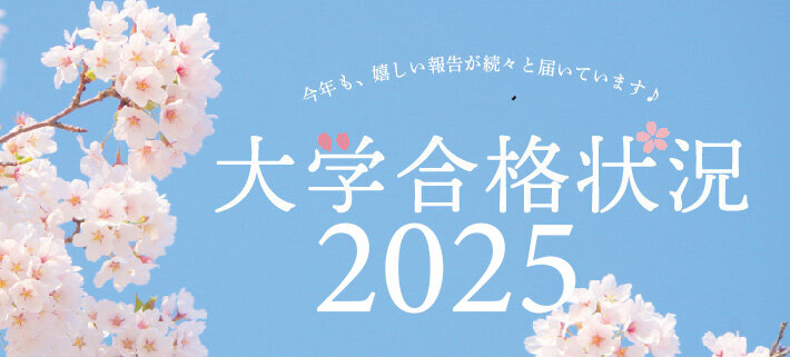 大学合格状況2025（3/11現在）