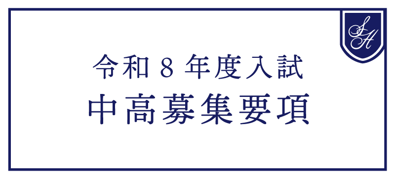令和８年度 中高募集要項