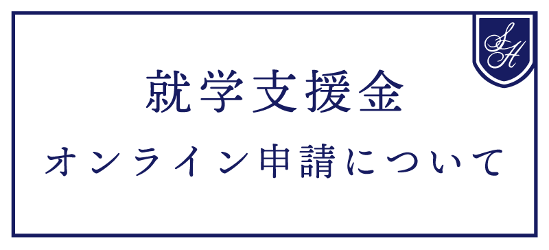 就学支援金オンライン申請について