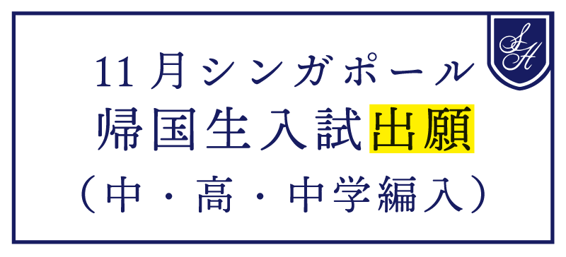 11月シンガポール中高帰国生入試・中学編入　出願