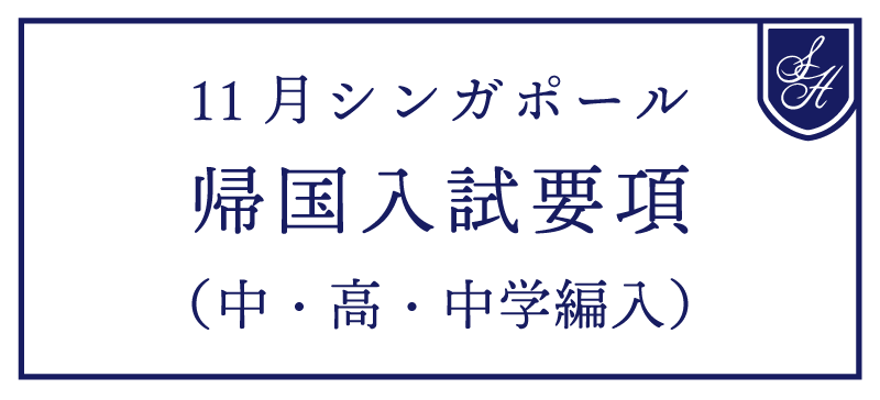 11月シンガポール中高帰国生入試・中学編入　募集要項