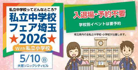 ５月１０日（日）「私立中学校フェア2026」に参加します。