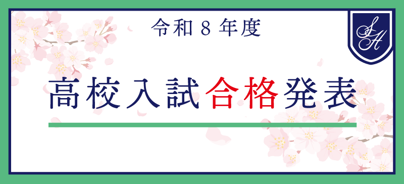 令和８年度　高校合格発表