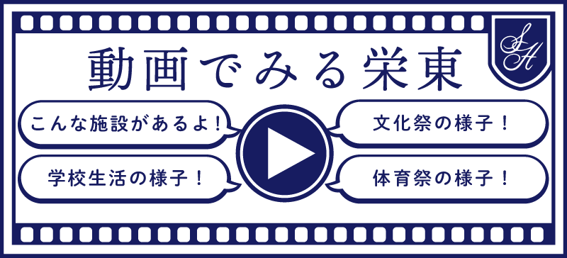 動画でみる栄東