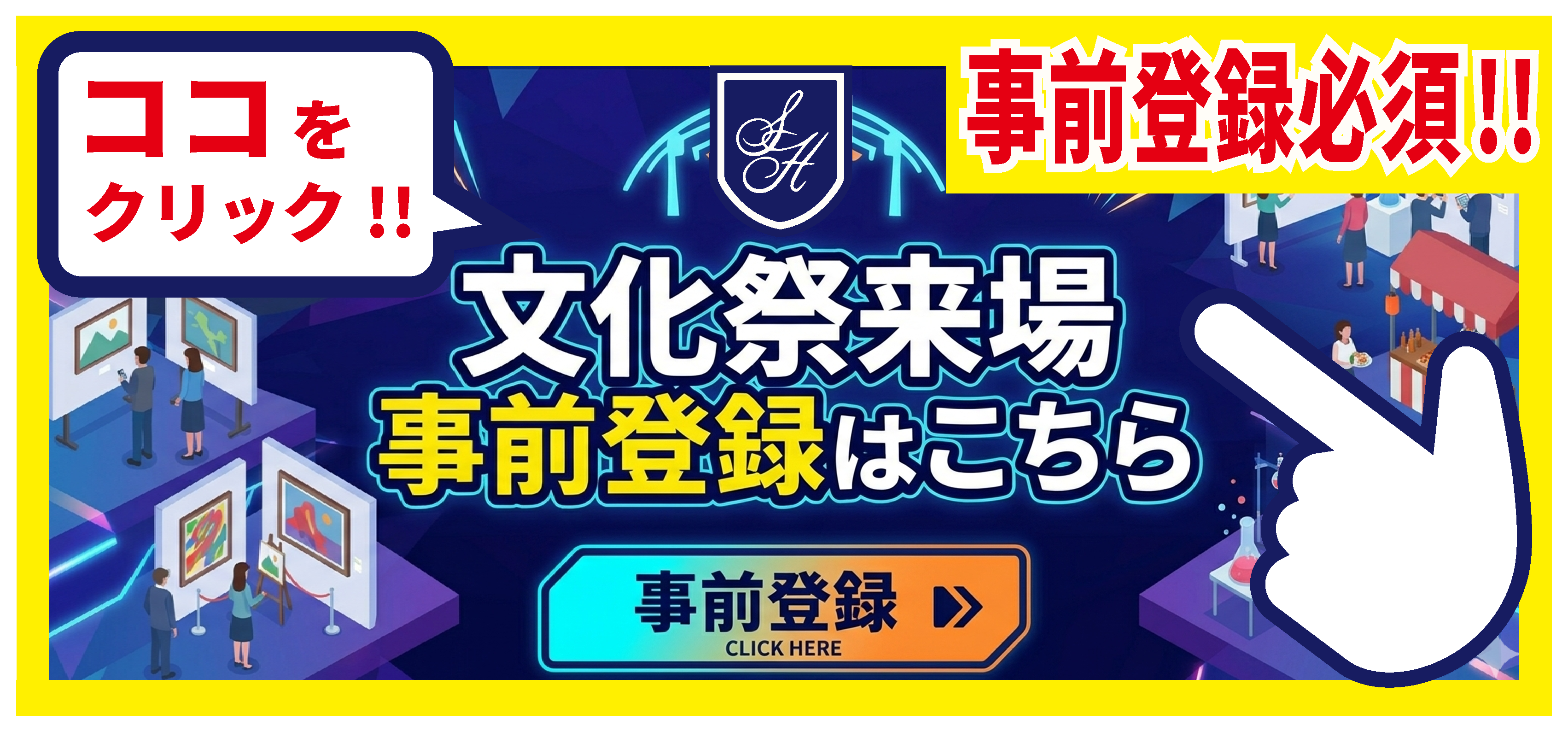 文化祭入場事前登録【必須】