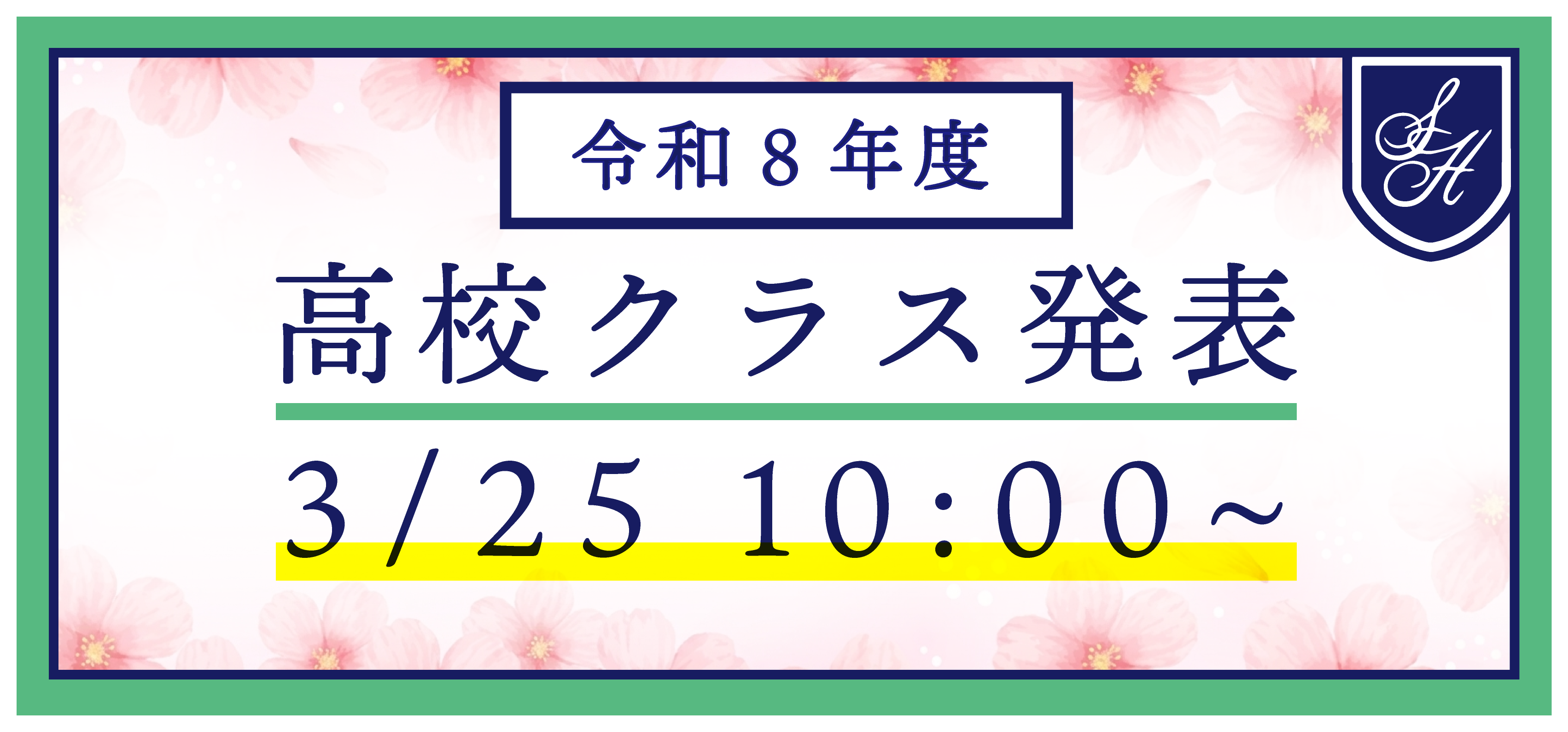 【高校】　令和８年度　新入生クラス発表　3月25日 10:00~発表