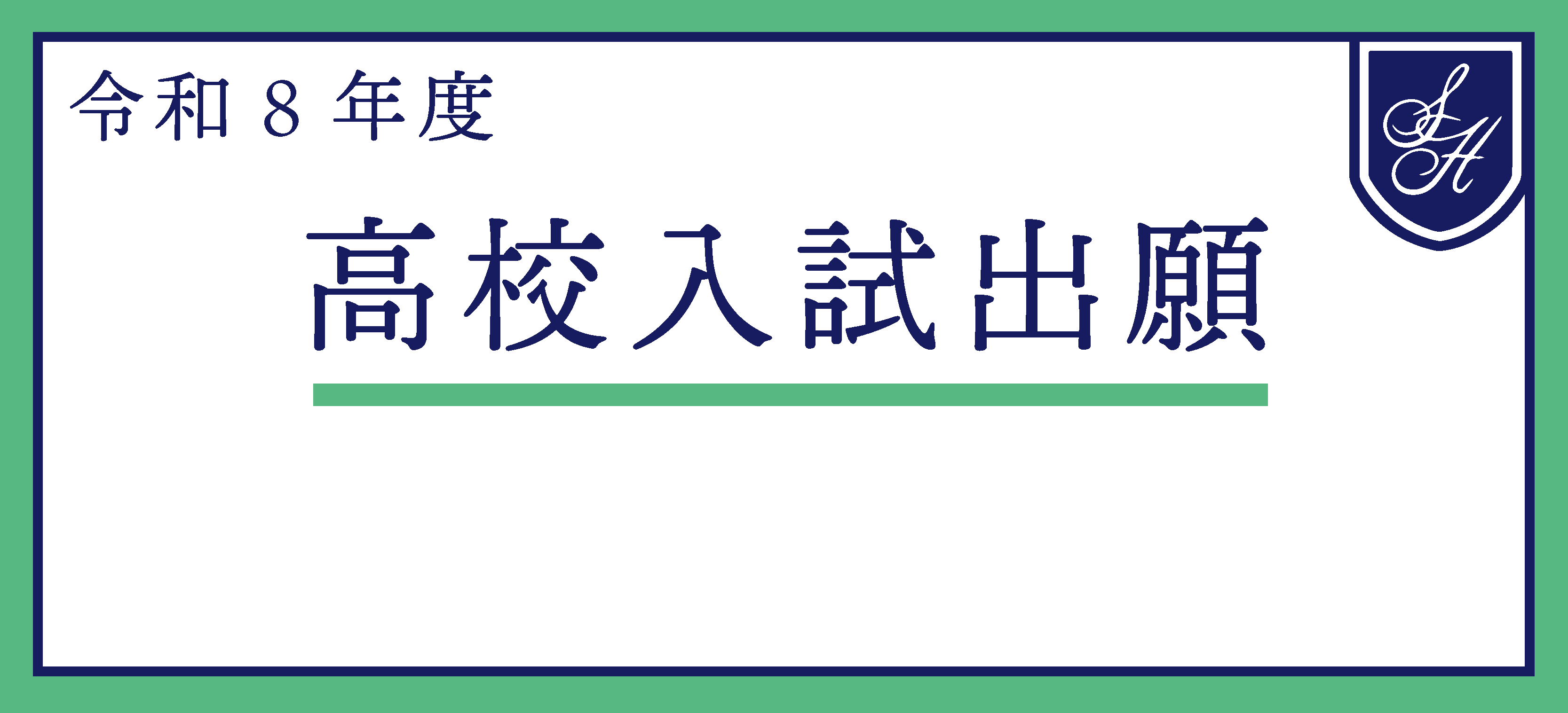 《重要》令和８年度 栄東高等学校入試 ネット出願