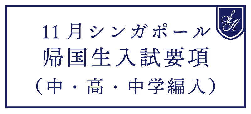 11月シンガポール中高帰国生入試・中学編入　募集要項
