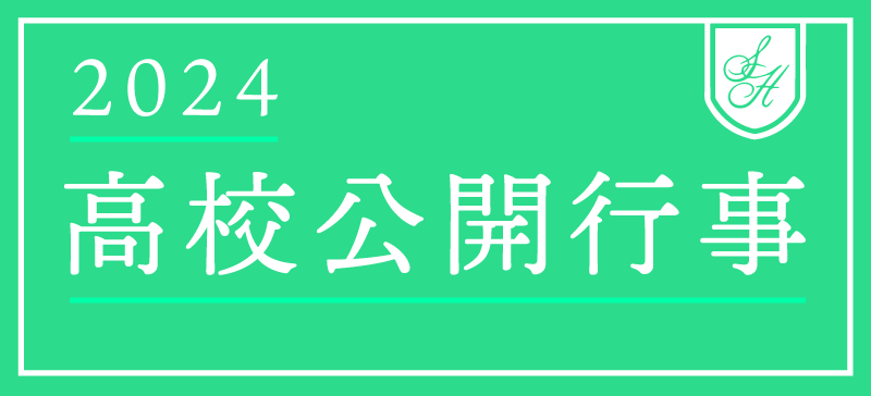 高校公開行事