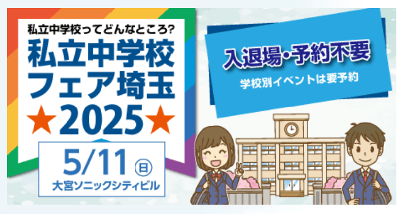 私学フェア2025
