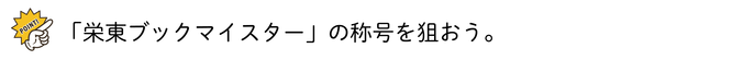 栄東ブックマイスターの称号-01.png