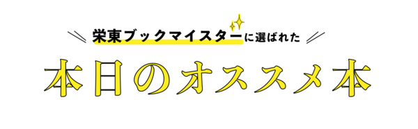 生徒のオススメ本（ブックマイスター）_アートボード 1.png