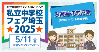 私学フェア2025.png