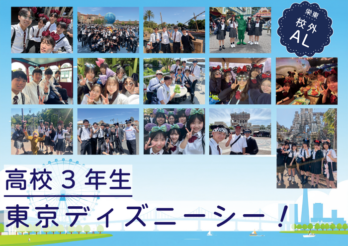 2025高３校外ALディズニーシー.png