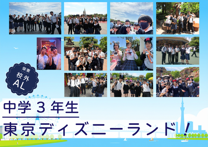 2025高３校外ALディズニーシー.png