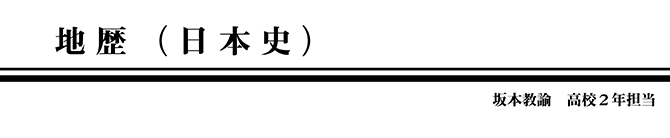 地歴（日本史）坂本先生-01.png