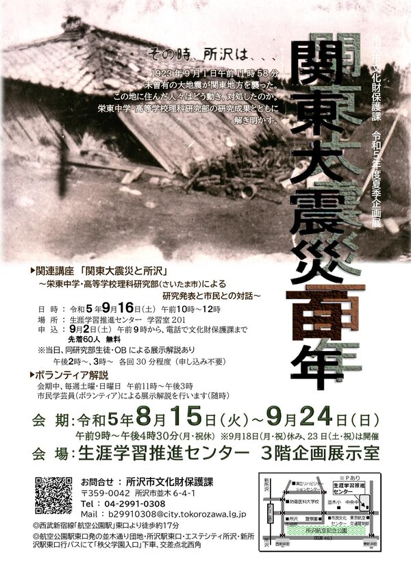 2023年度夏季 企画展 「関東大震災百年」（埼玉県所沢市）のご案内.jpg