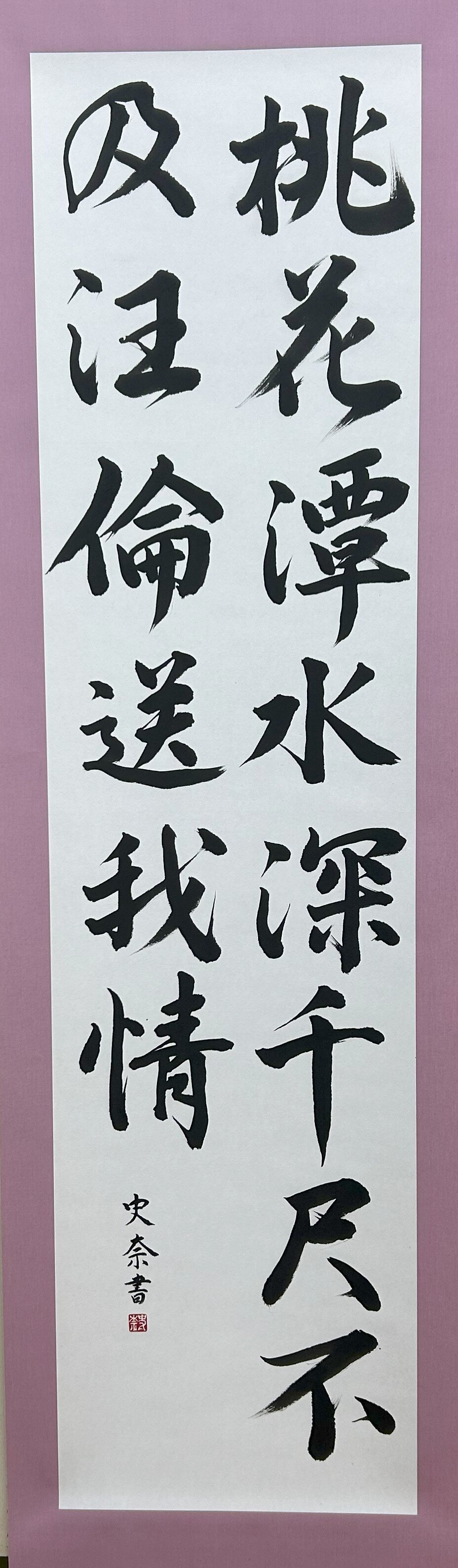 中３　東山 史奈　贈汪倫.jpg