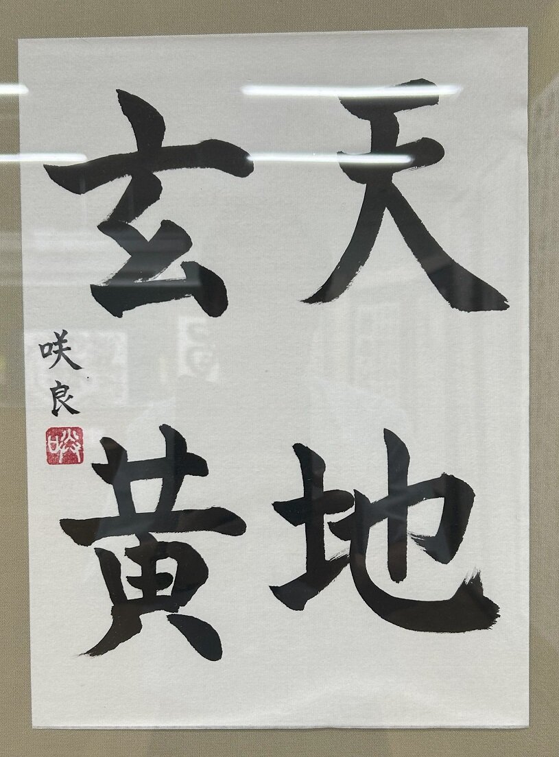 高１　髙木 咲良　臨 真草千字文.jpg