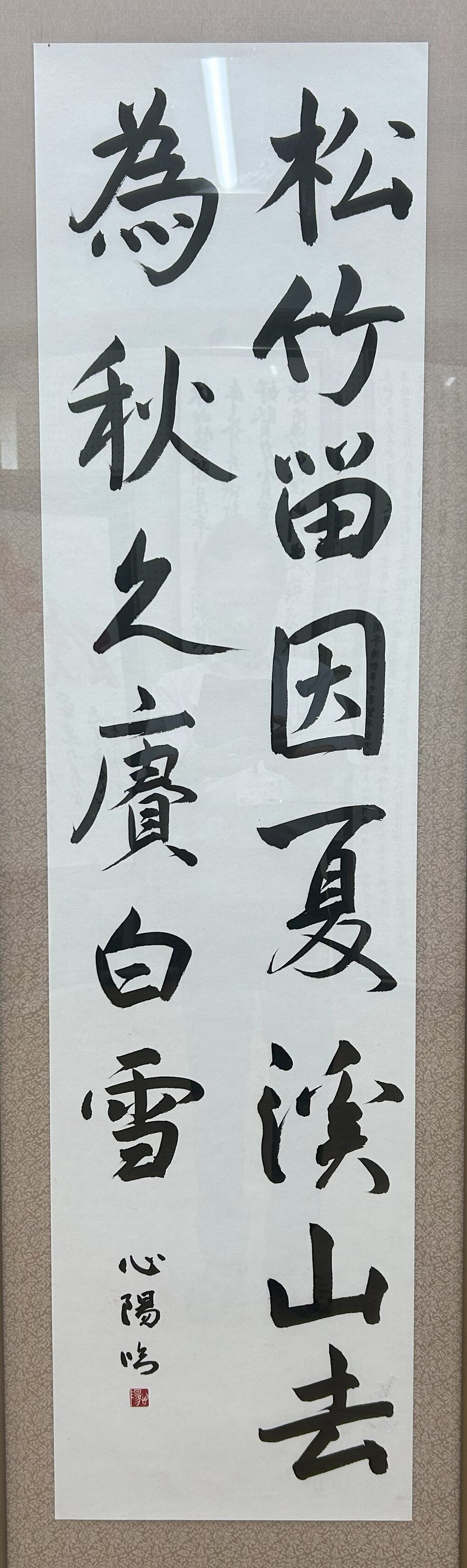 高１　喜村 心陽　臨 松風閣詩巻.jpg