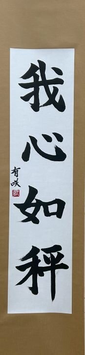 中２　登内　有咲　「我心如秤」.jpg