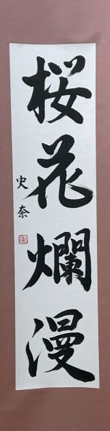 中２　東山　史奈　「桜花爛漫」.jpg