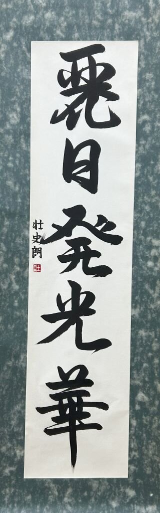 中３　初瀬　壮史朗　「麗日発光華」.jpg