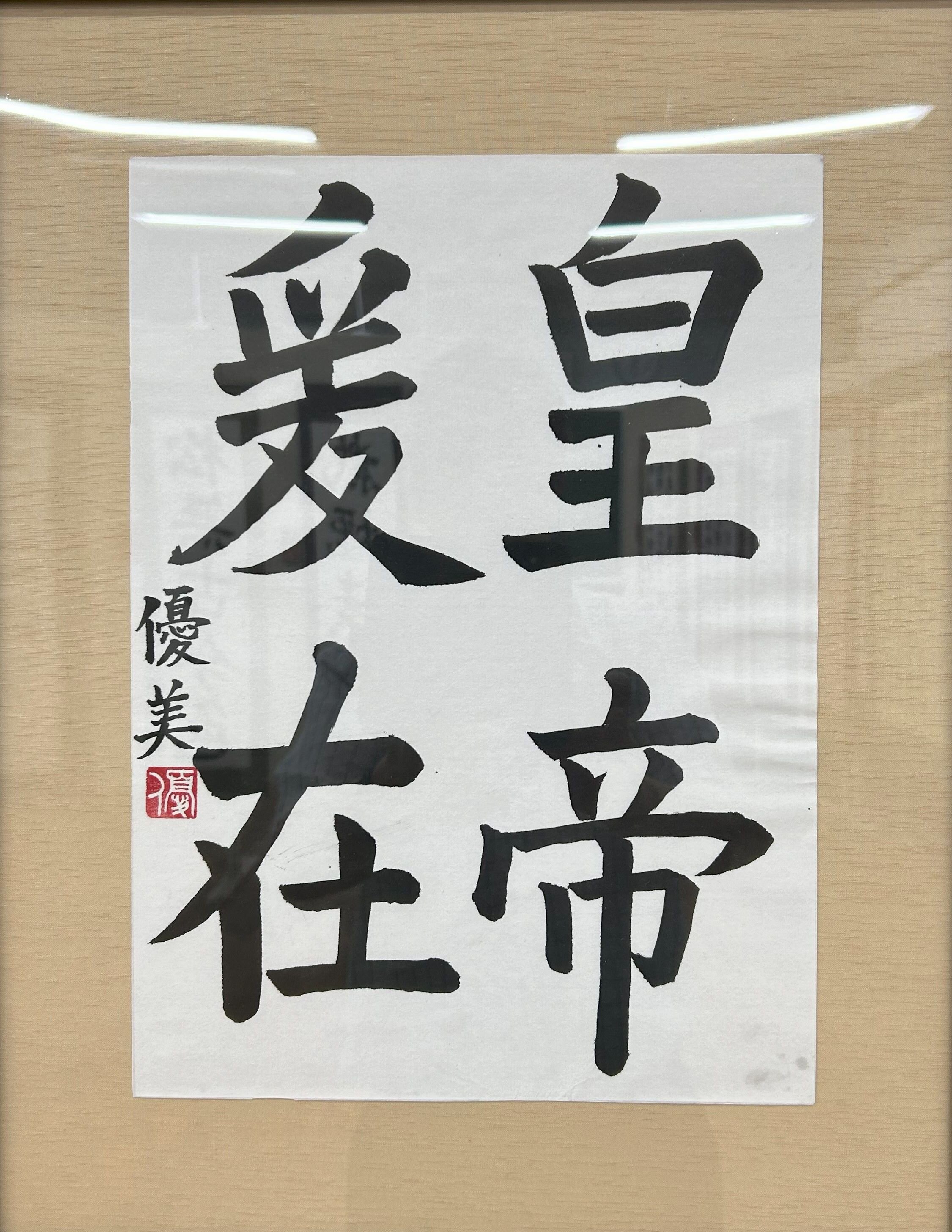 高１　大谷　優美　「臨　九成宮醴泉銘」.jpg