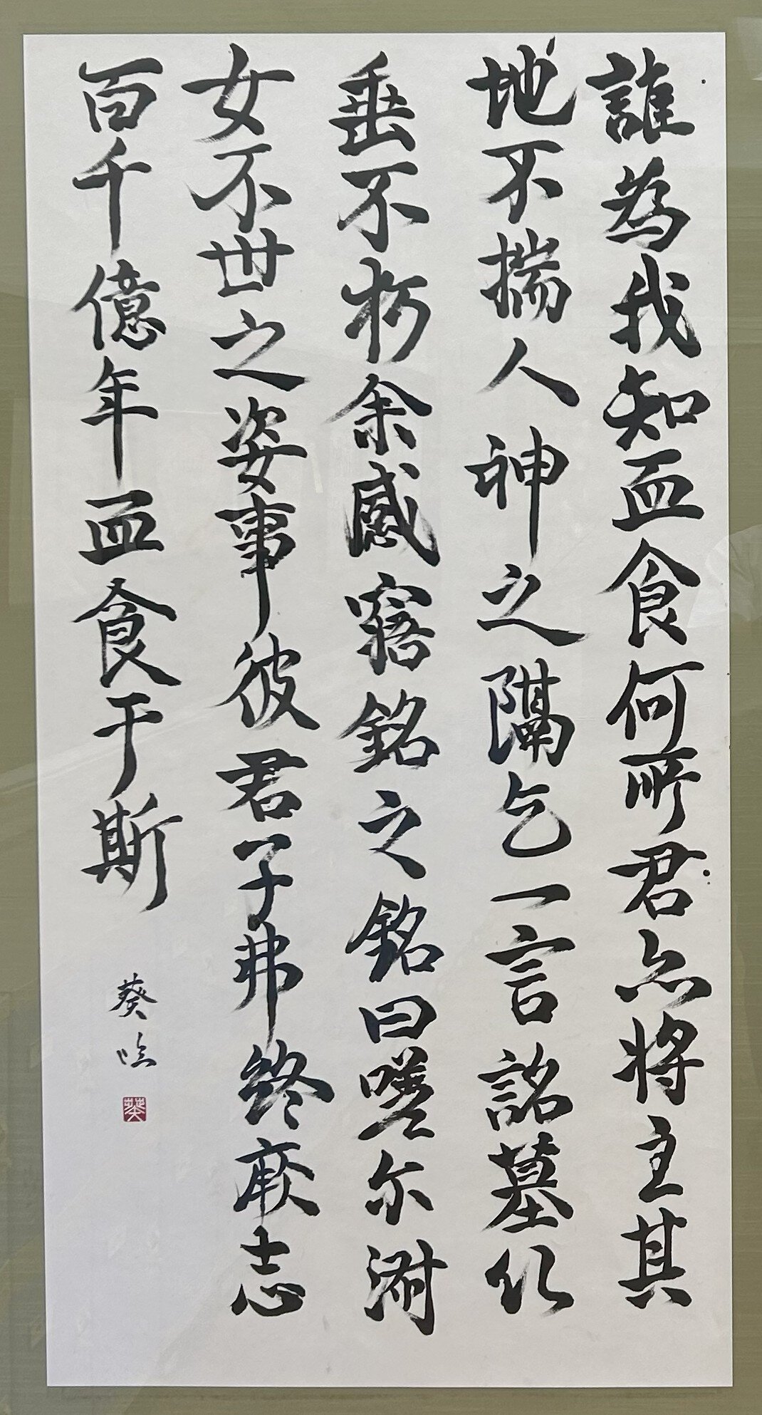 高３　山下　葵　臨 隋清娯墓誌銘.jpg