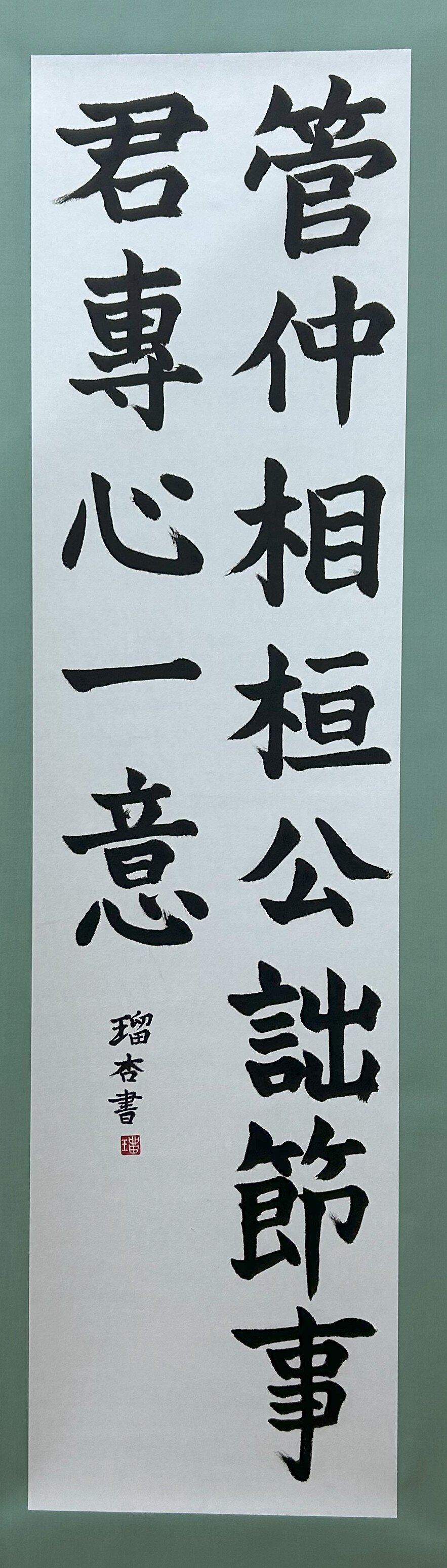 中３齊藤 瑠杏　「新語」懐慮.jpg