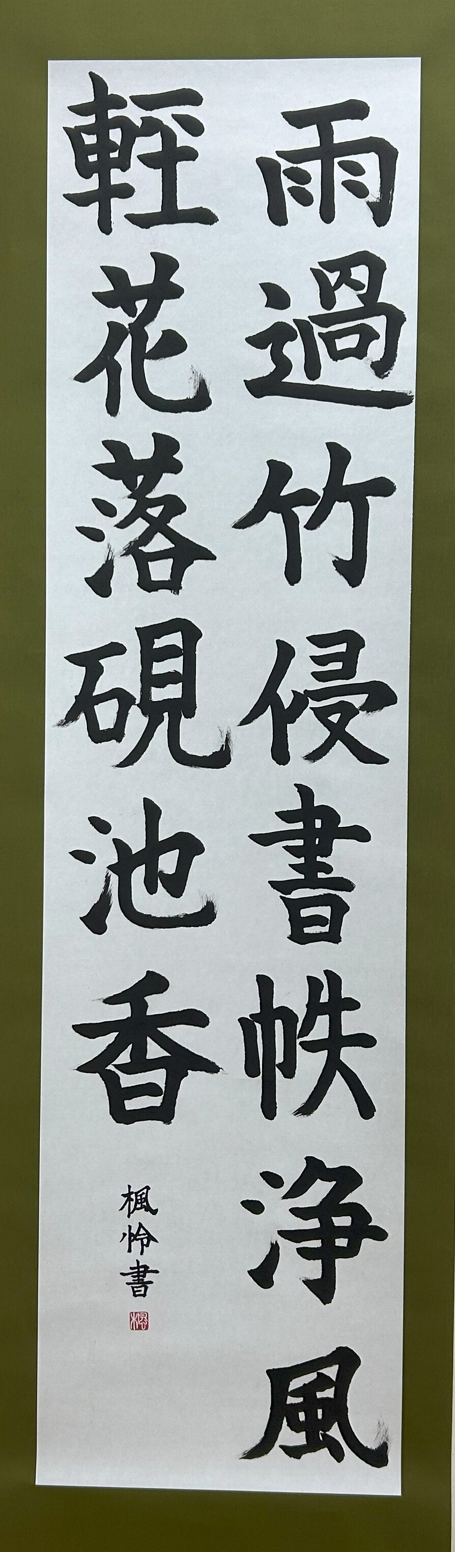 中３　首藤 楓怜　過雨.jpg