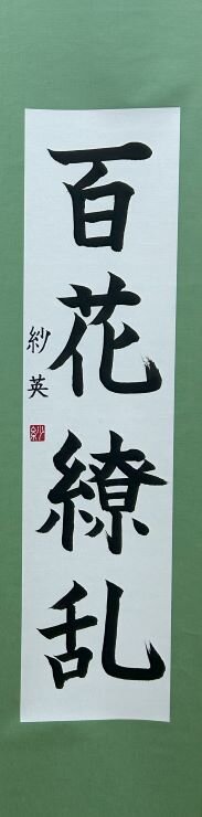 中２　富田　紗英　「百花繚乱」.jpg