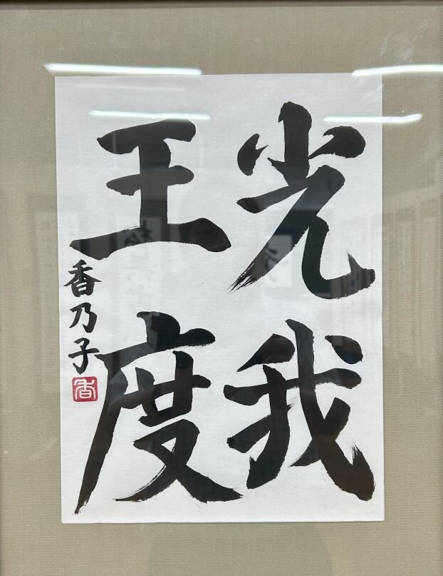 高１　野口　香乃子　「臨　建中告身帖」.jpg
