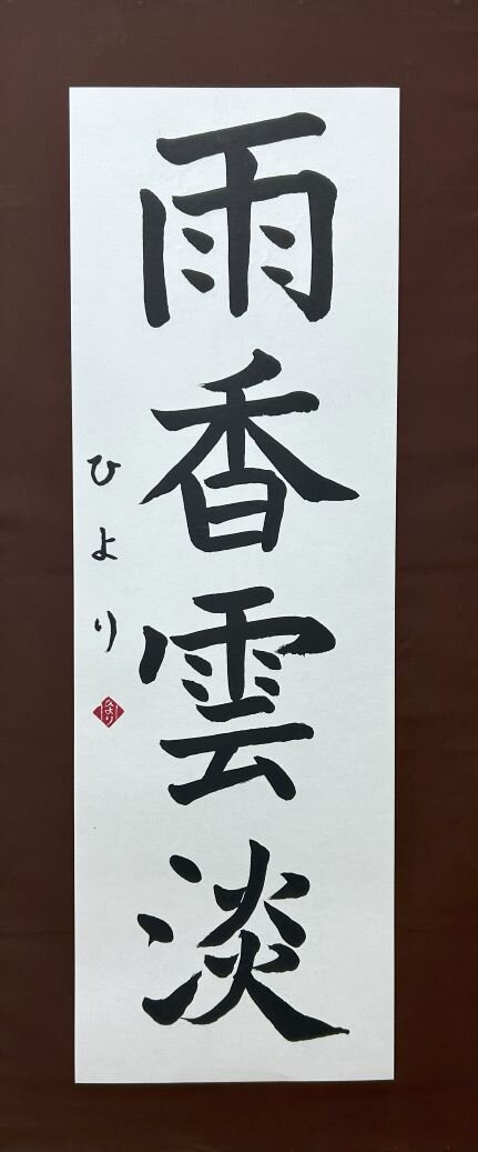 中２　丹　ひより　「雨香雲淡」.jpg
