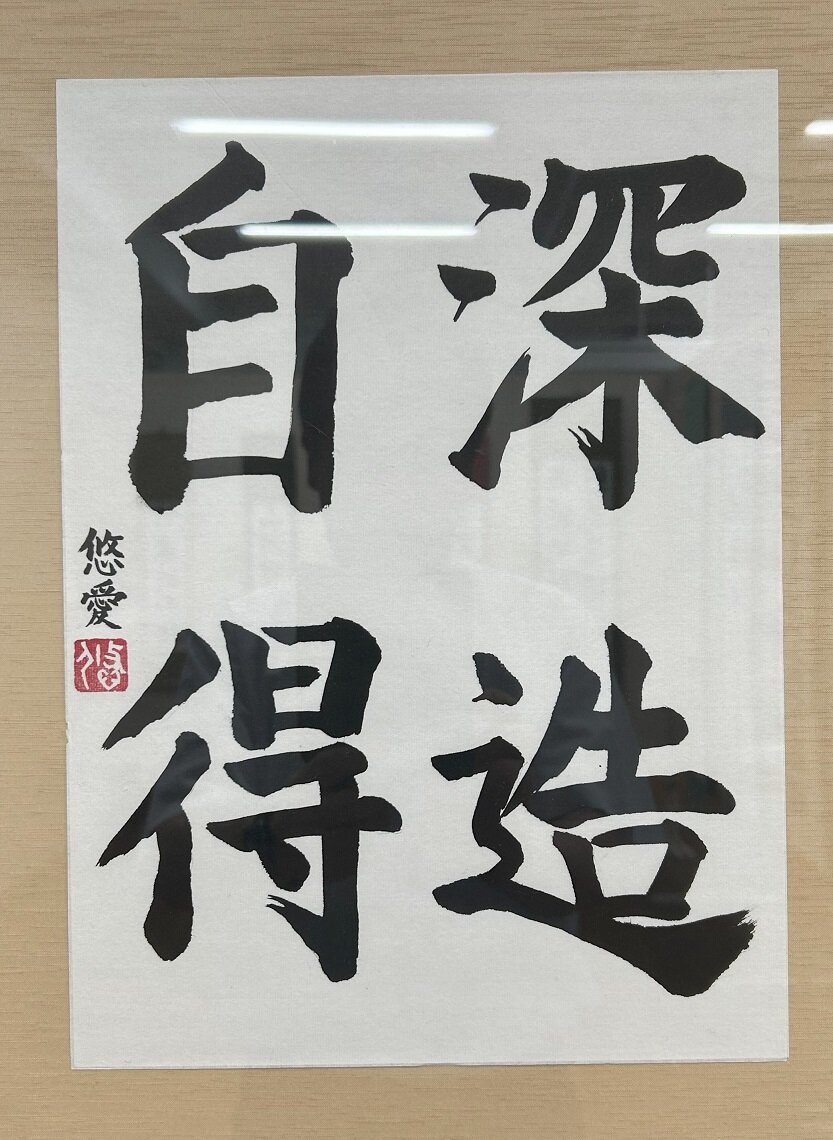 中１　松本 悠愛　深造自得.jpg