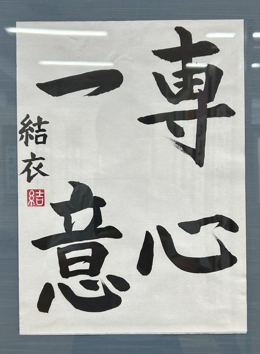 中１　石田 結衣　専心一意.jpg