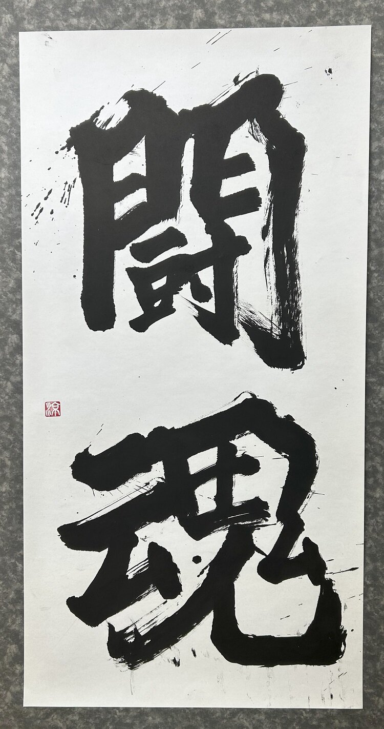 高３　福田 涼音　闘魂.jpg