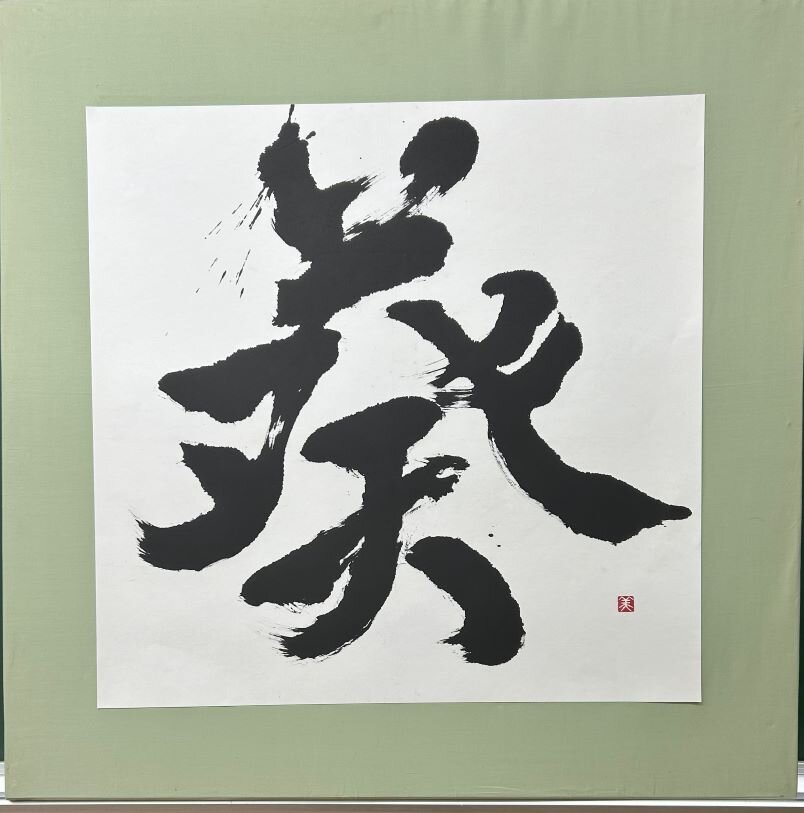 高２　長井　岬咲　「葵」.jpg