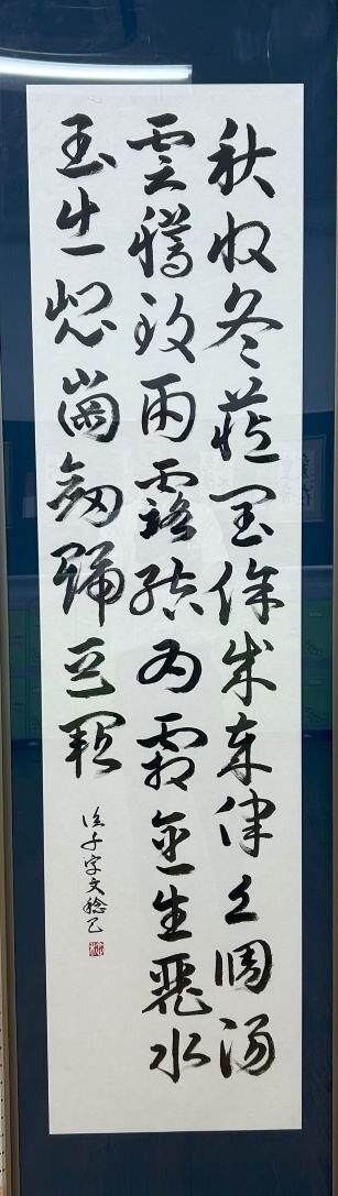高２　長松　稔己　「臨　真草千字文」.jpg