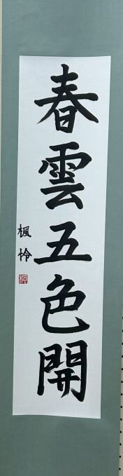 中２　首藤　楓怜　「春雲五色開」.jpg