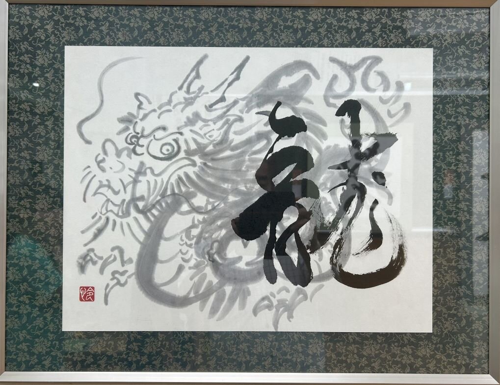 中２年　白川　怜　「龍」.jpg