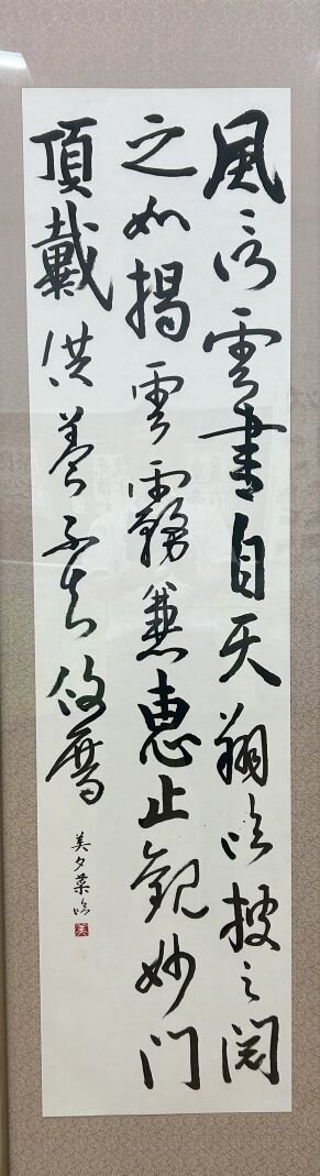 高２　秦　美夕菜　「臨　風信帖」.jpg
