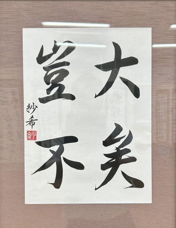 高１　伊藤　紗希　「臨　蘭亭序」.jpg
